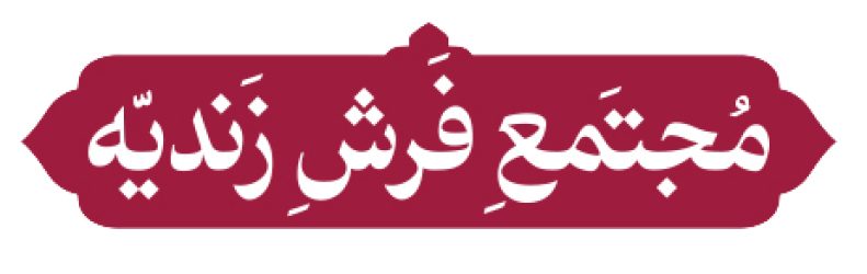 فروشگاه اینترنتی فرش زندیه