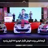 قرعه کشی برنده خوش اقبال خودرو 207 فرش زندیه